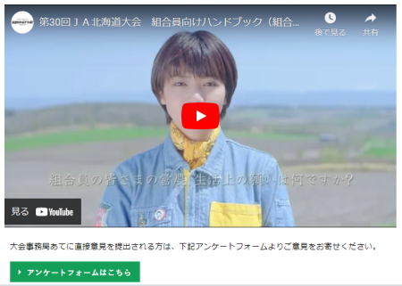 第30回ＪＡ北海道大会　組合員向けハンドブック（組合員組織討議資料）説明動画